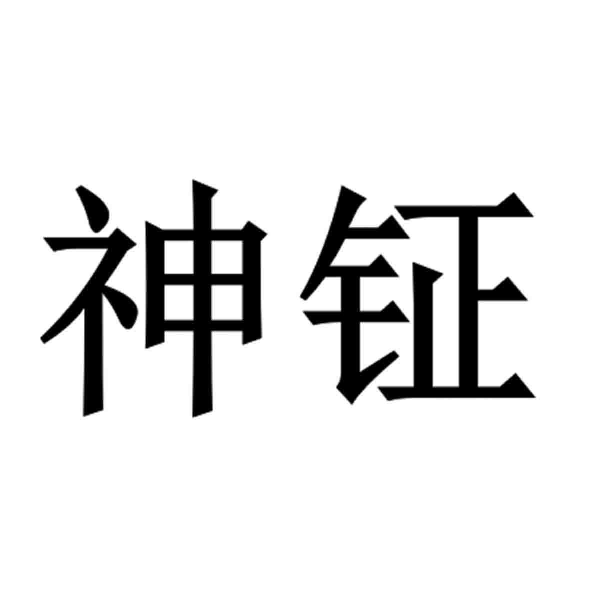 商标文字神钲商标注册号 56720734,商标申请人武安市