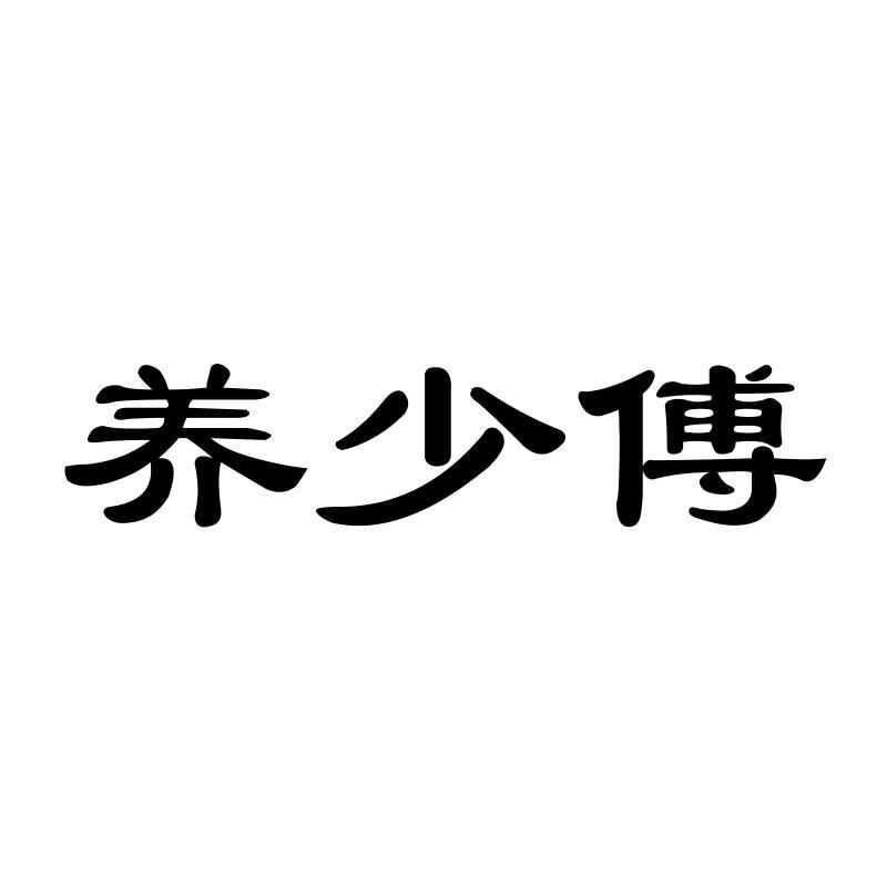 商标文字养少傅商标注册号 52881273,商标申请人张家雨