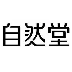 自然堂商标标样