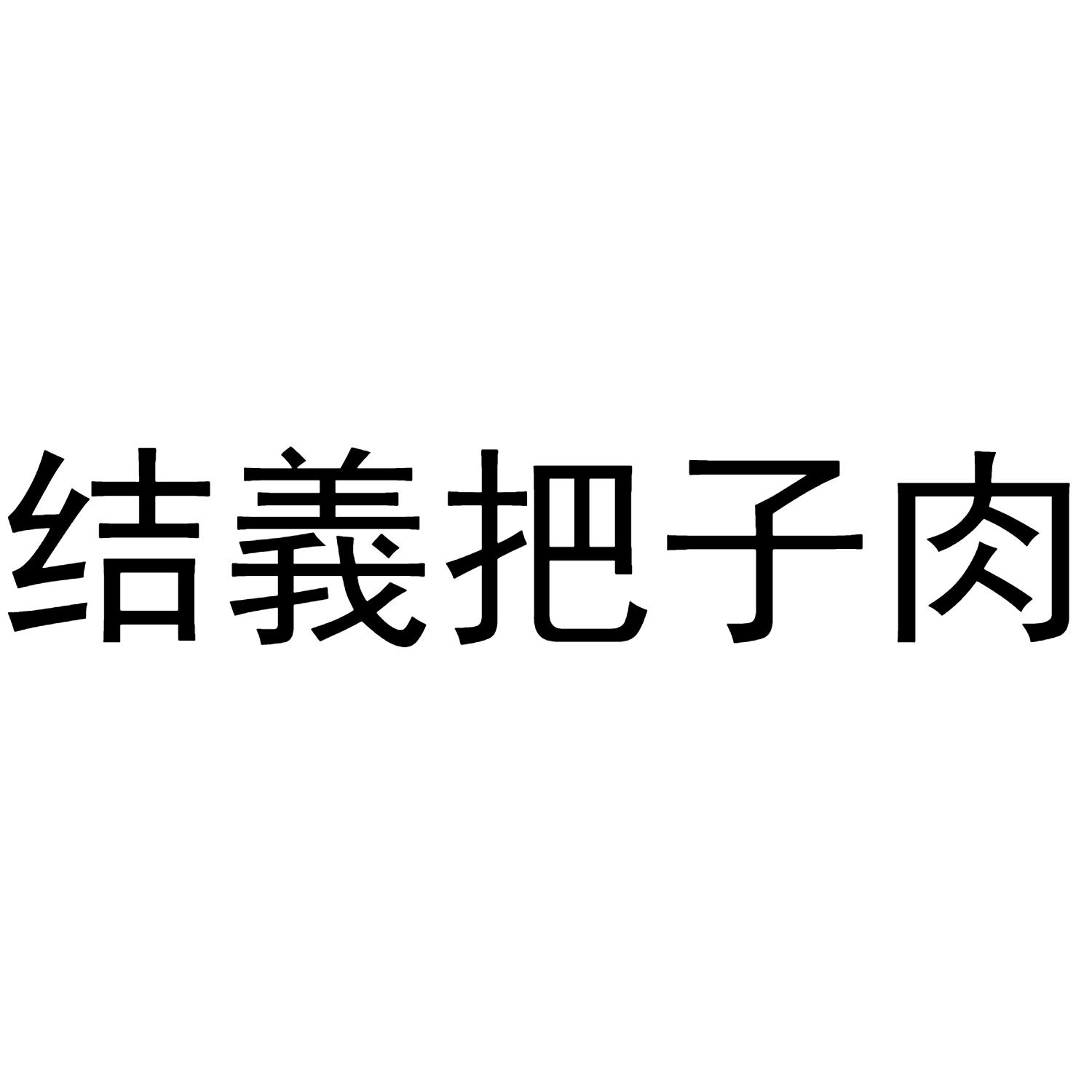 商标文字结义把子肉商标注册号 58328193,商标申请人逄超的商标详情