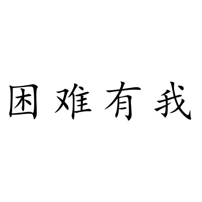 商标文字困难有我商标注册号 44761964,商标申请人北京大地荣马商贸