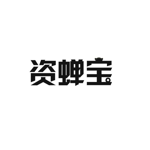 转让商标-资蝉宝