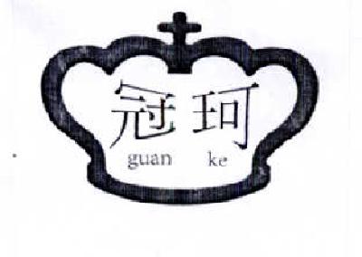 转让商标-冠珂