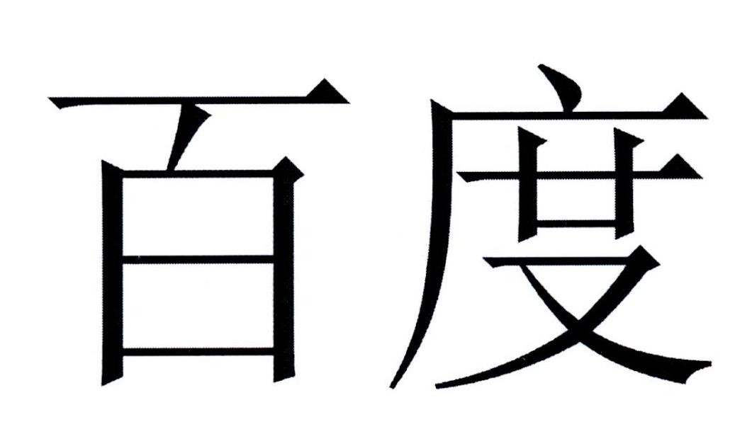 百度商标标样