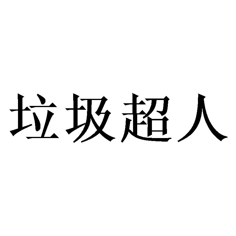 商标文字垃圾超人商标注册号 40187663,商标申请人福建省美趣文化传媒