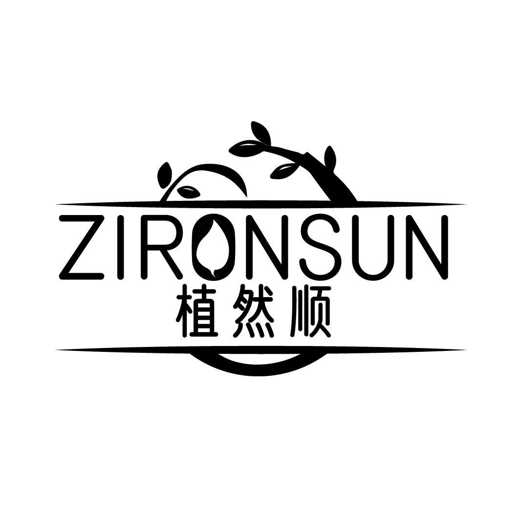 转让商标-ZIRONSUN 植然顺