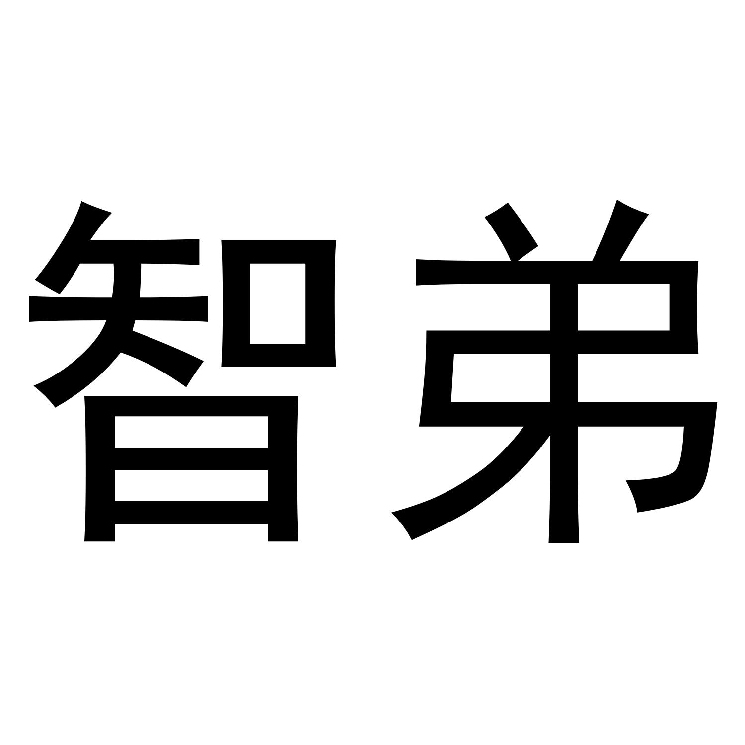 转让商标-智弟