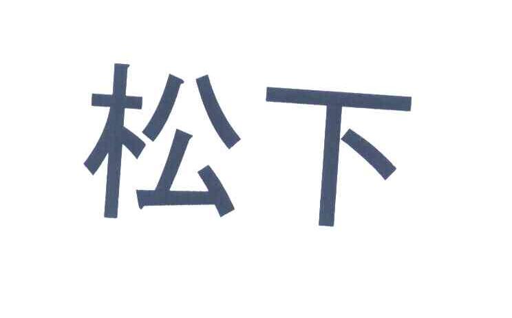 松下商标标样