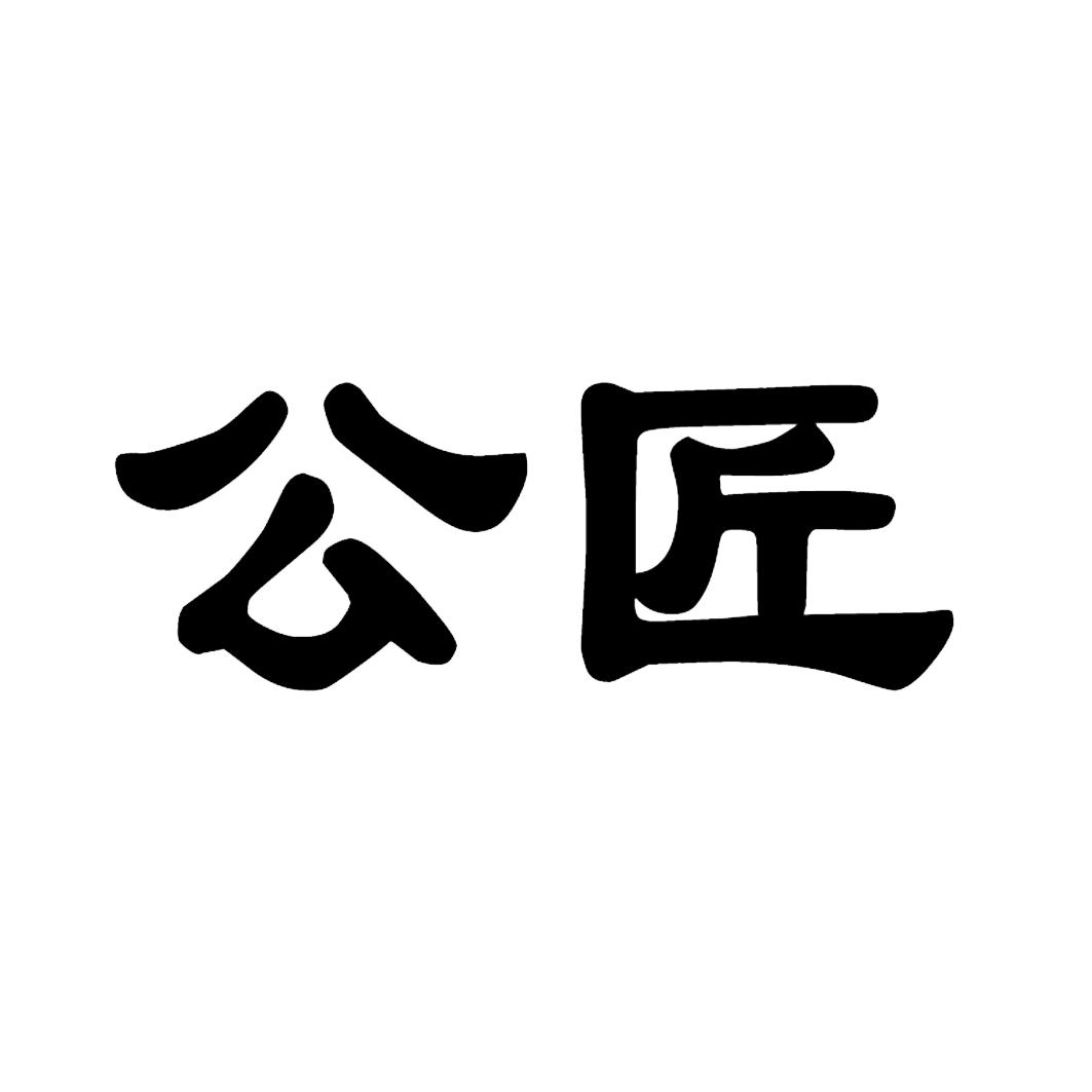 商标文字公匠商标注册号 51512549,商标申请人临沂公匠文化创意有限