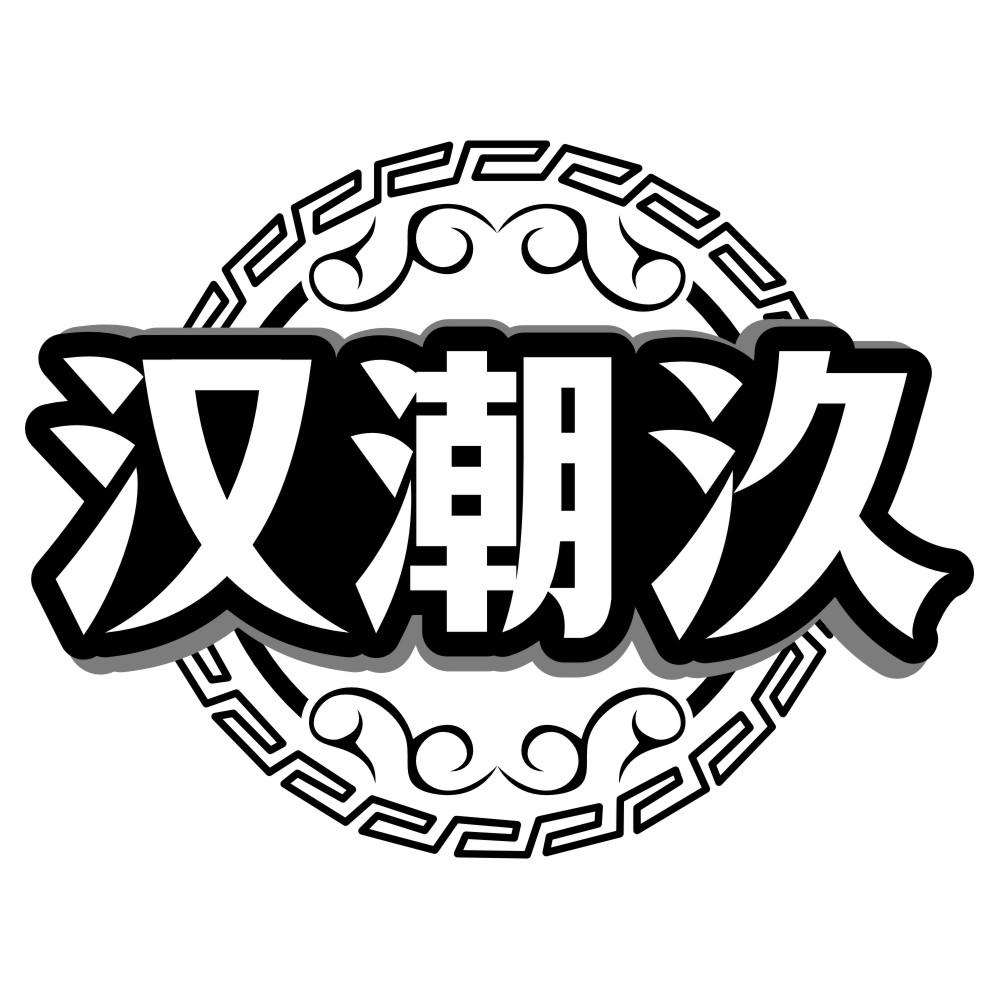 转让商标-汉潮汣