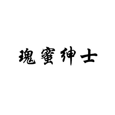 转让商标-瑰蜜绅士