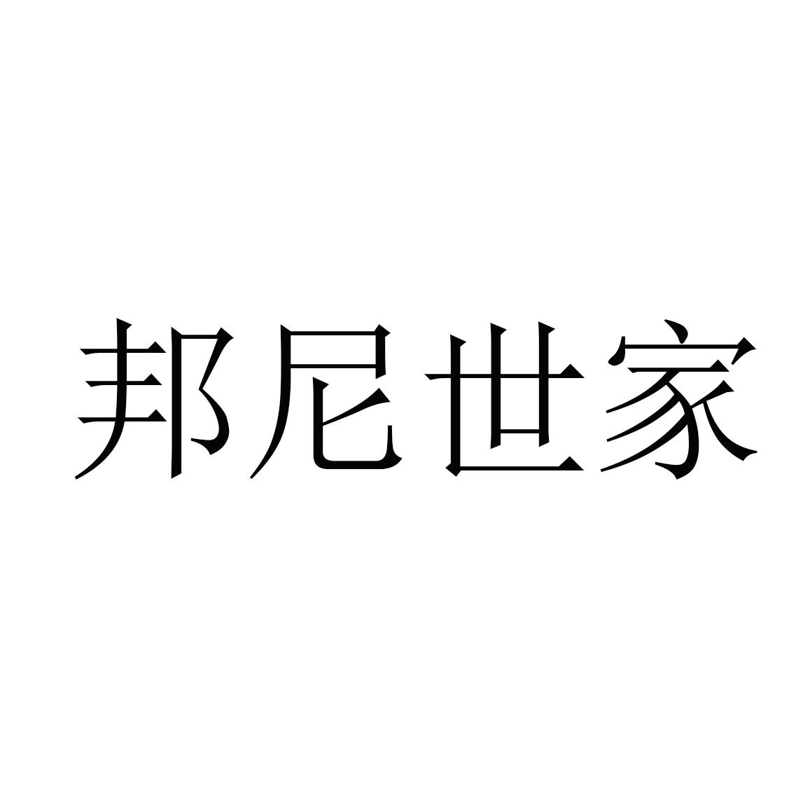 商标文字邦尼世家商标注册号 56984635,商标申请人李传忠的商标详情