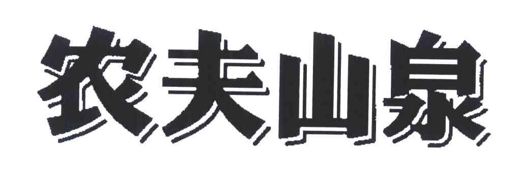 农夫山泉商标标样