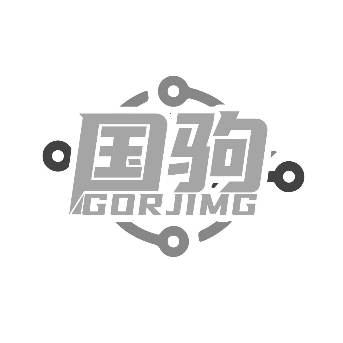 转让商标-国驹 GORJIMG