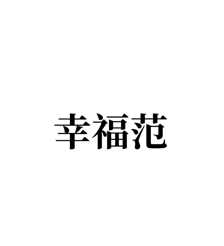 转让商标-幸福范