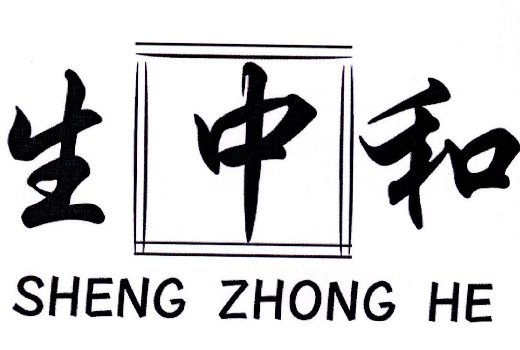 转让商标-生中和