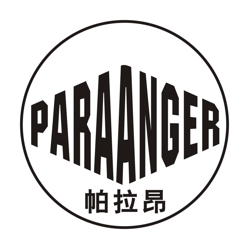 转让商标-帕拉昂 PARAANGER