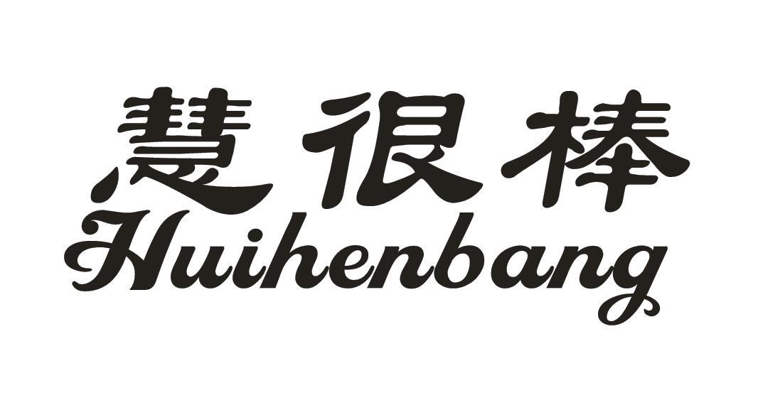 转让商标-慧很棒