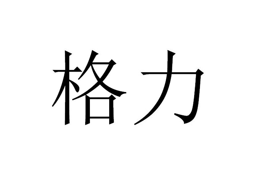 格力商标标样