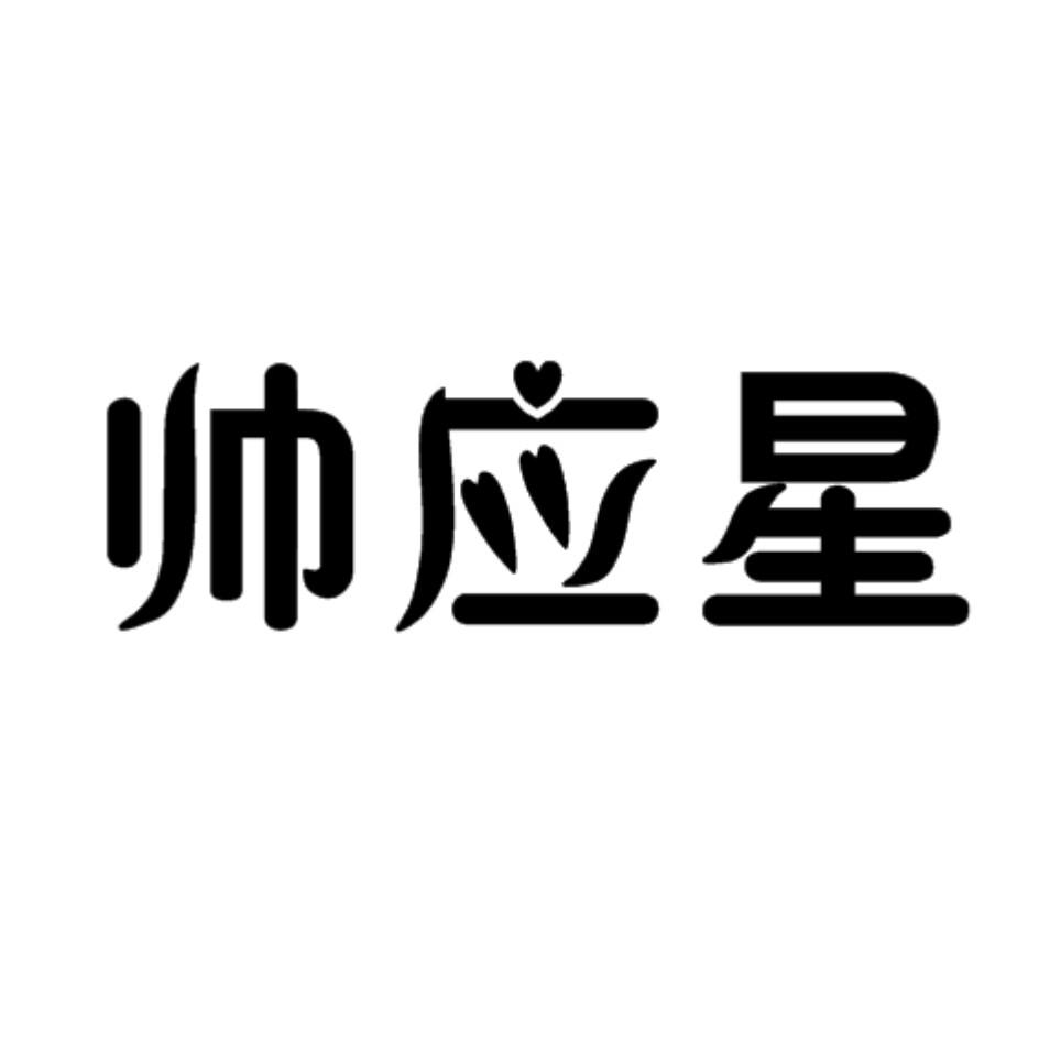 转让商标-帅应星