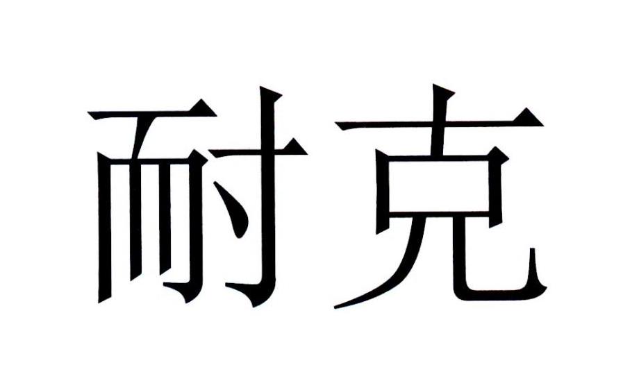 耐克商标标样