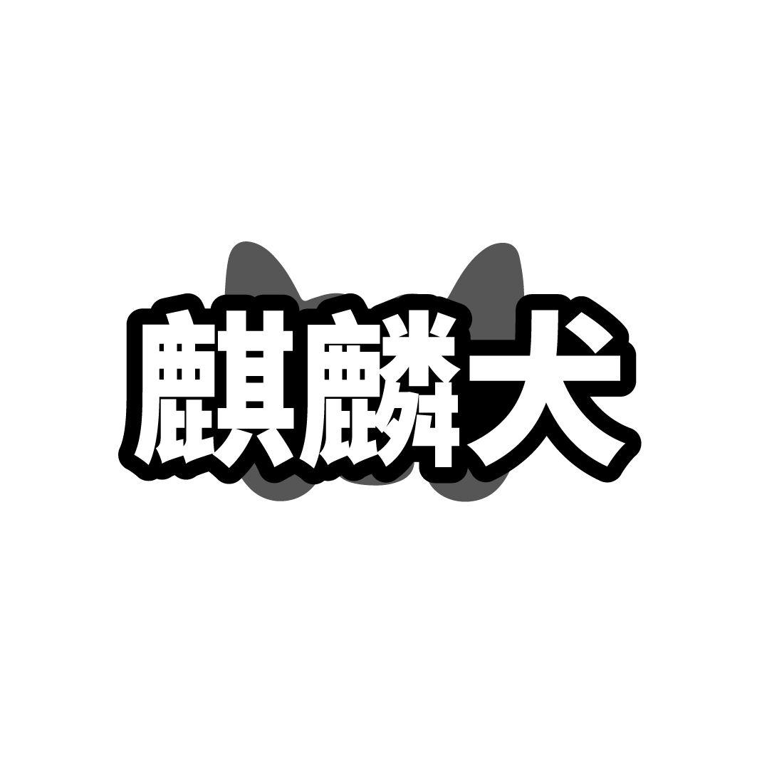 转让商标-麒麟犬