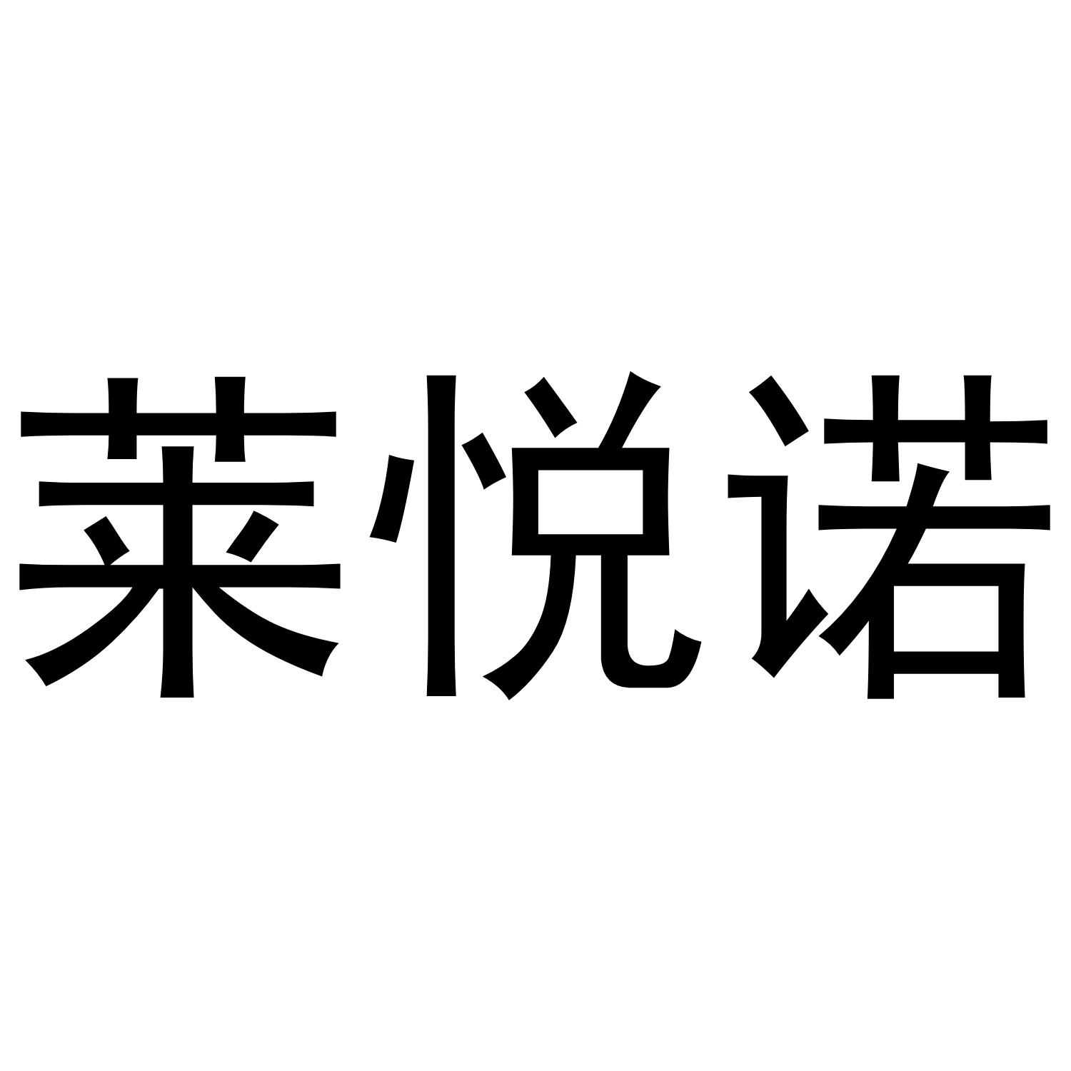 转让商标-莱悦诺