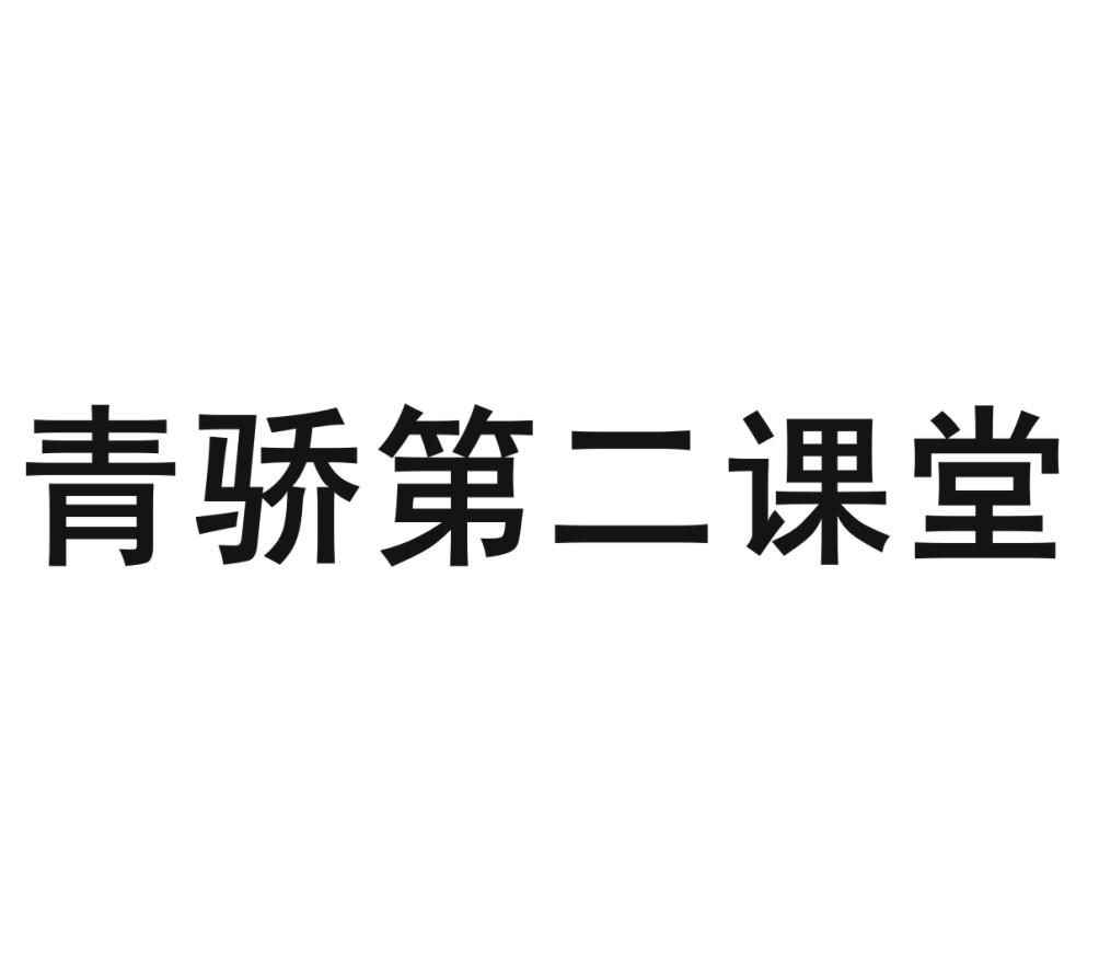 商标文字青骄第二课堂商标注册号 28405164,商标申请人阿里巴巴集团