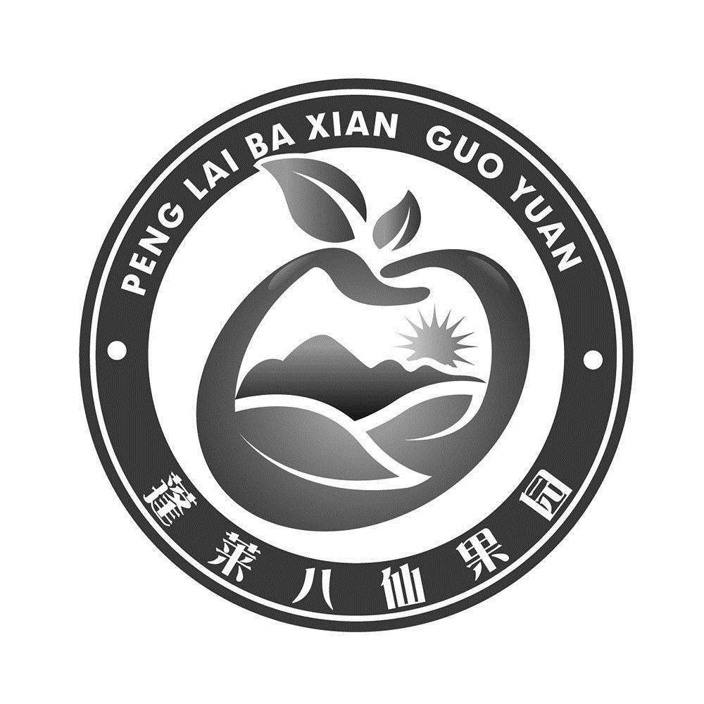 商标文字蓬莱八仙果园商标注册号 46581436,商标申请人烟台龙兴源果业