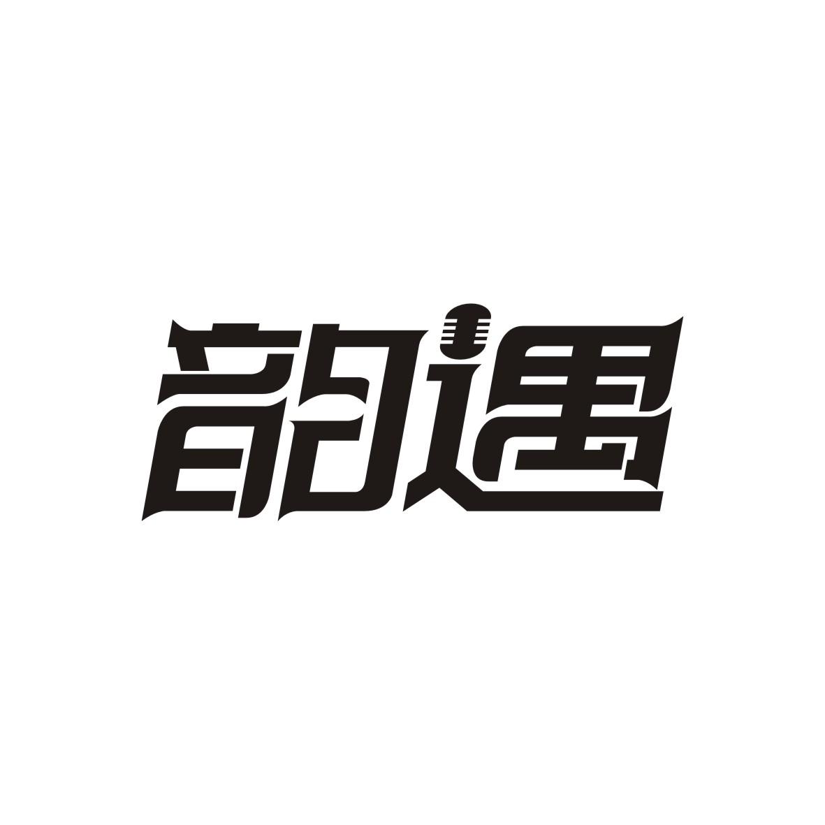 转让商标-韵遇