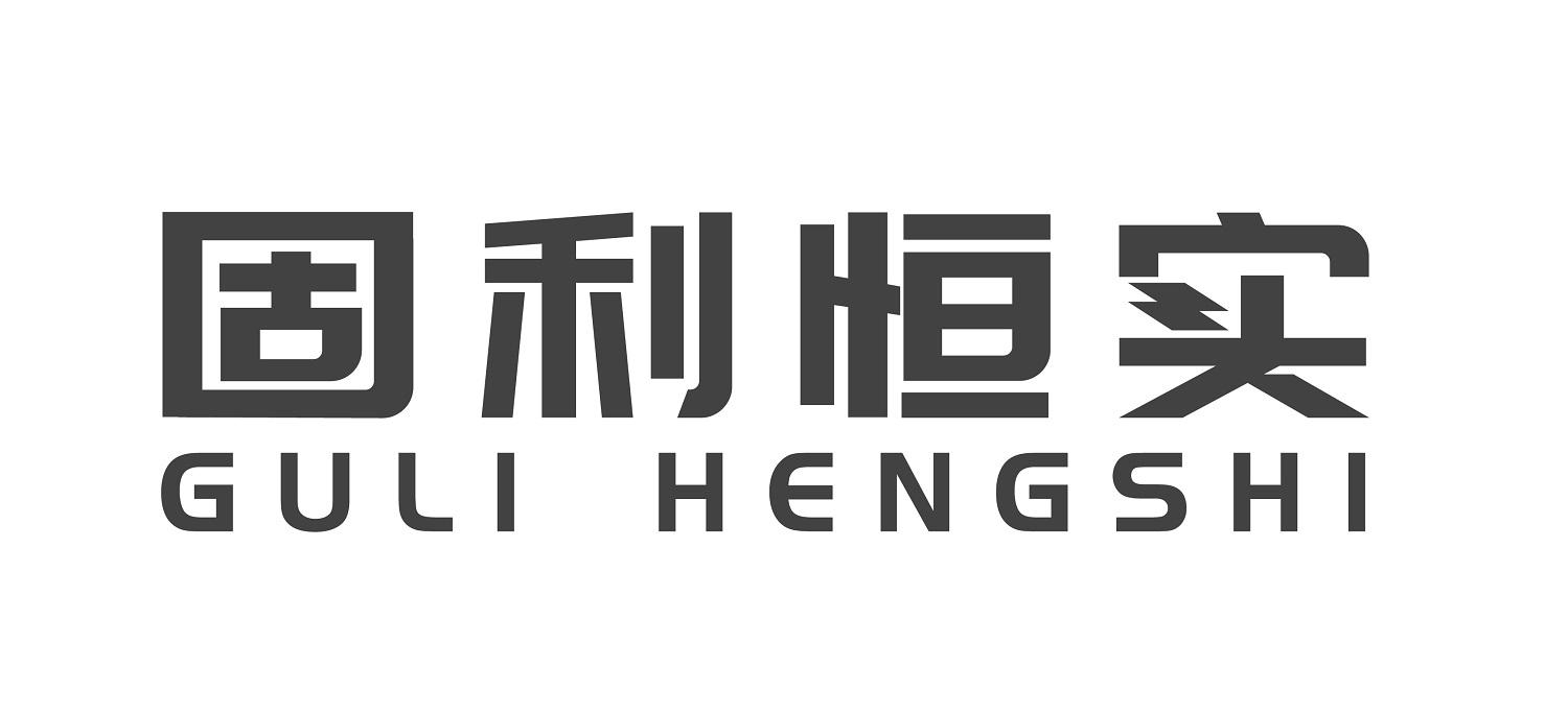 商标文字固利恒实商标注册号 60666710,商标申请人重庆固利恒实科技