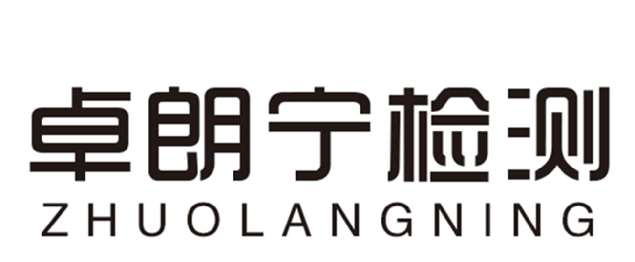 商标文字卓朗宁检测 zhuolangning商标注册号 45458440,商标申请人