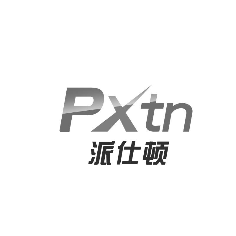 转让商标-派仕顿 PXTN