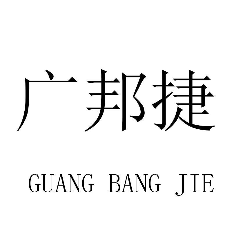 转让商标-广邦捷