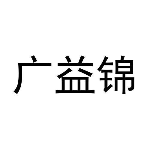 转让商标-广益锦