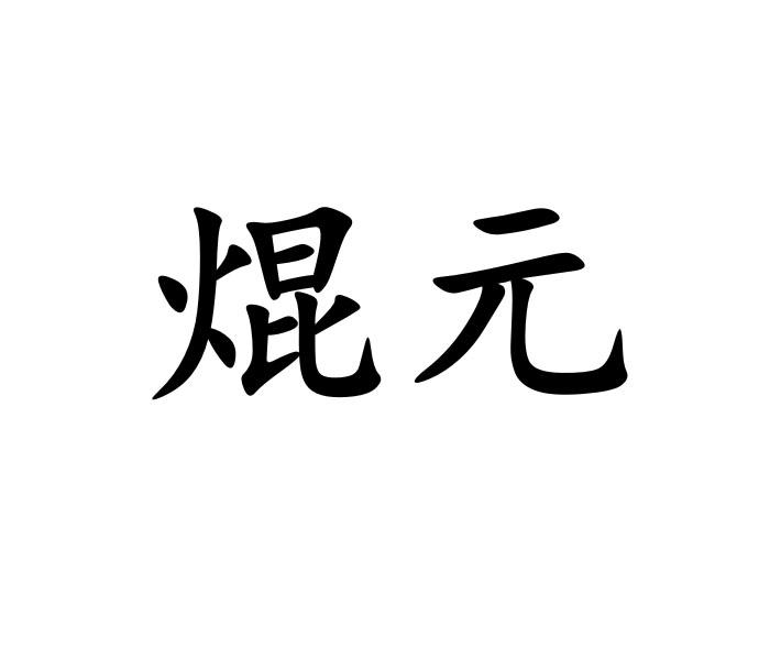 商标文字焜元商标注册号 58371998,商标申请人珠海智雾生物科技有限