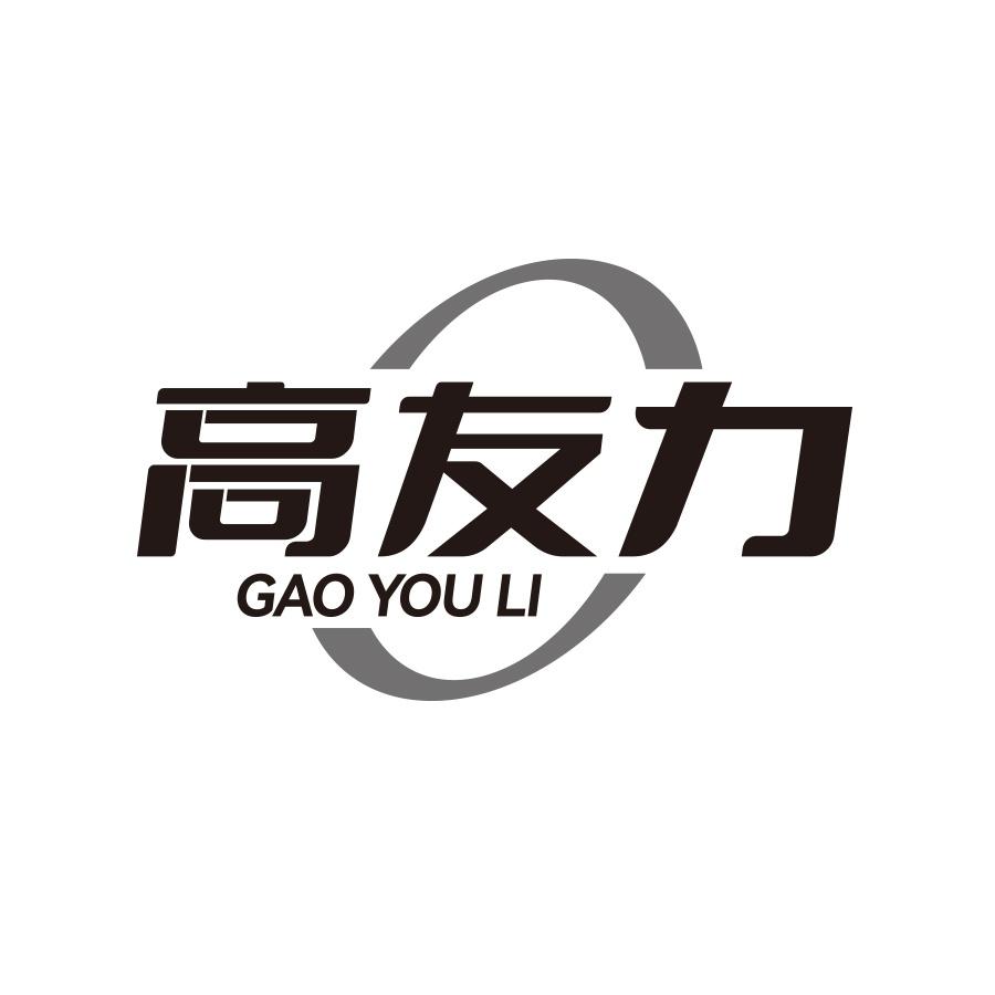 转让商标-高友力