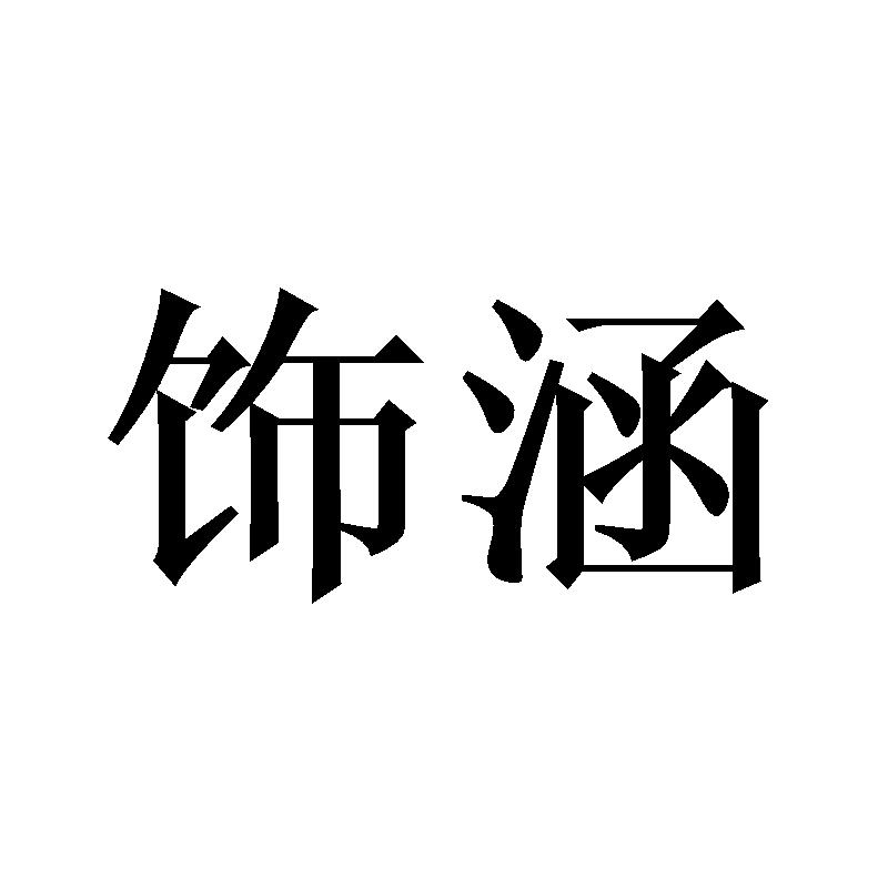 转让商标-饰涵
