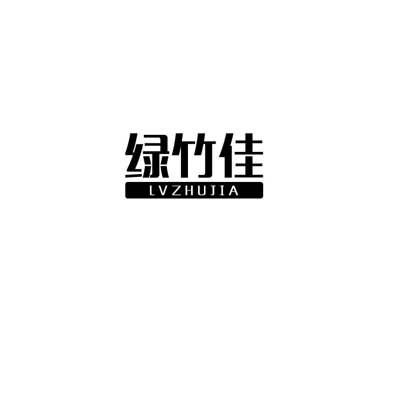 转让商标-绿竹佳