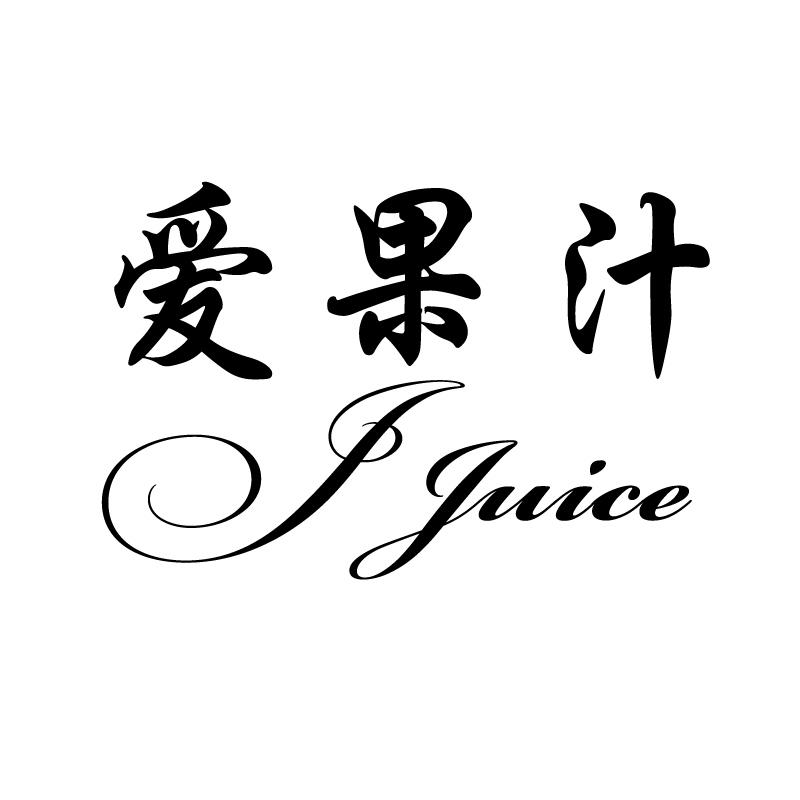 转让商标-爱果汁 J JUICE