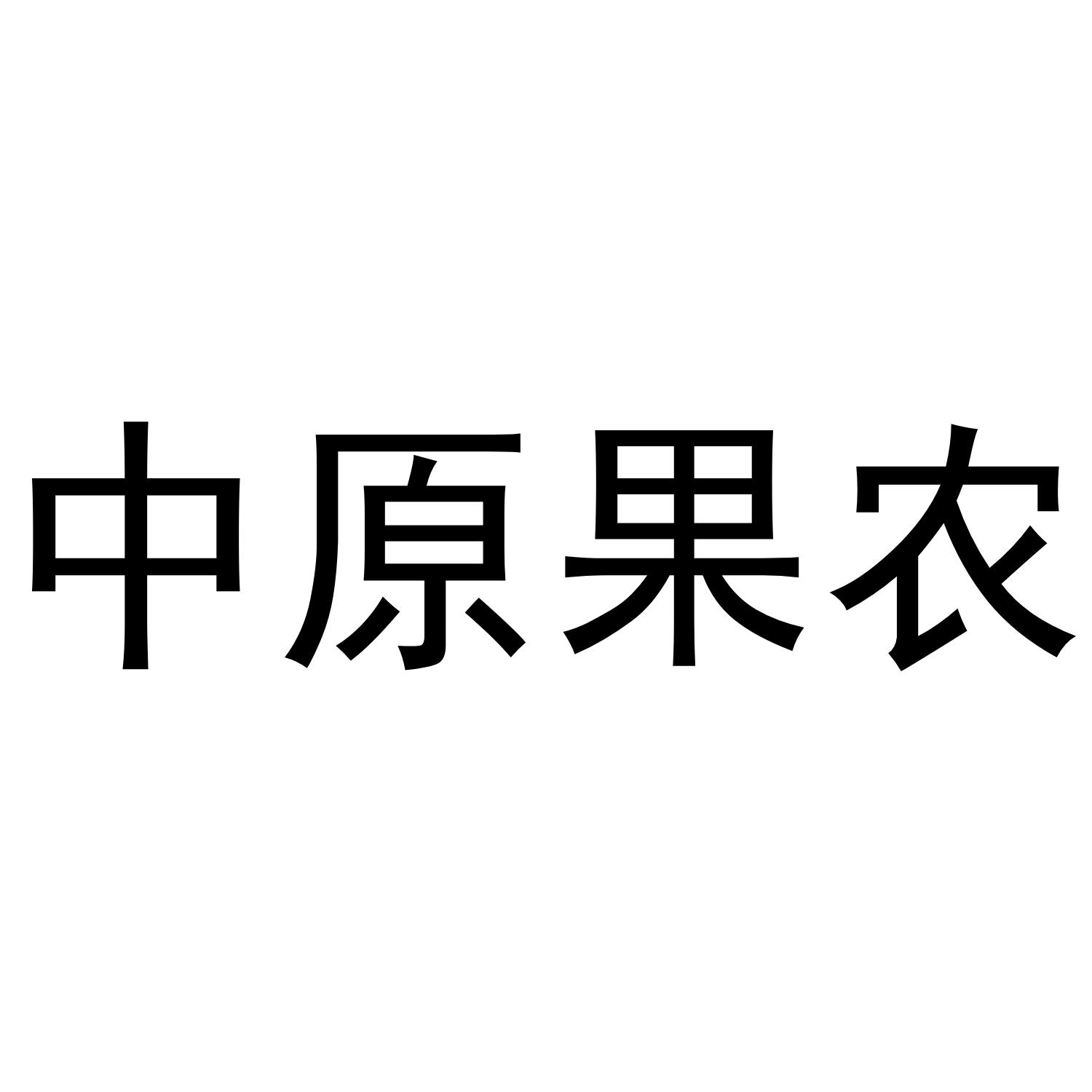 商標名稱中原果農,商標申請人固鎮縣一家親種植農民專業合作社的商標