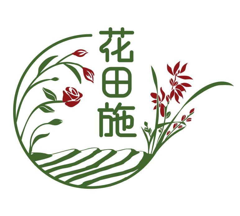 商标文字花田施商标注册号 46061617,商标申请人广西花田施生物科技