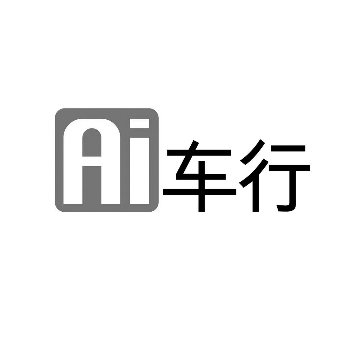 商标文字ai车行商标注册号 58668791,商标申请人亿馥行(北京)科贸有限