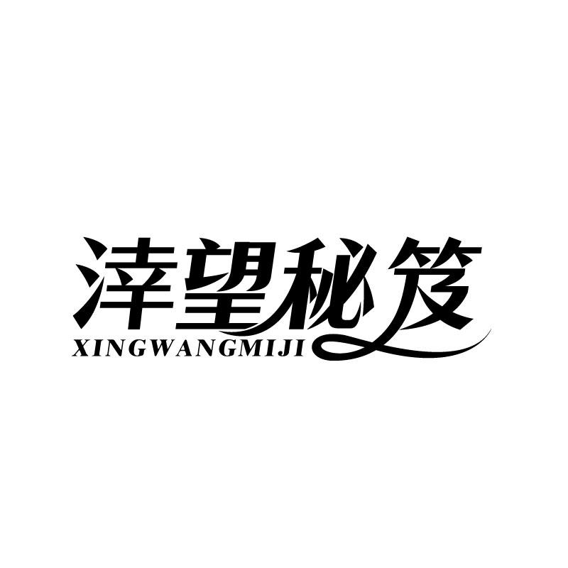 转让商标-涬望秘笈