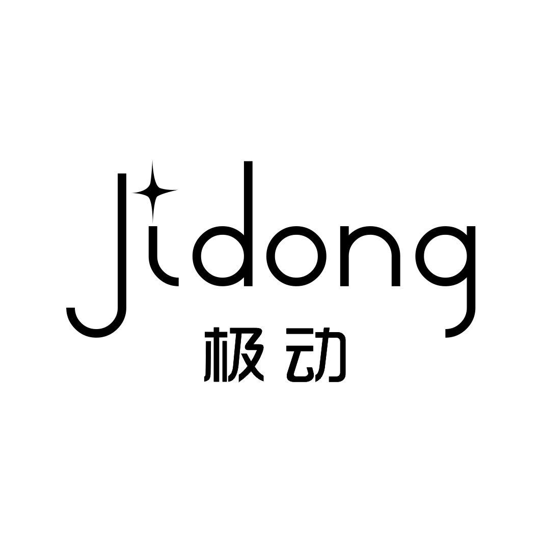 转让商标-极动