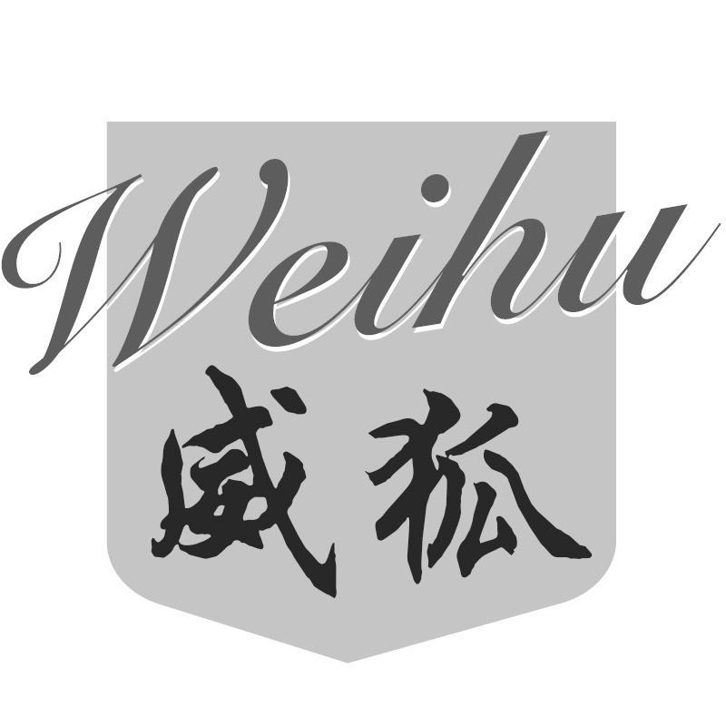 转让商标-威狐