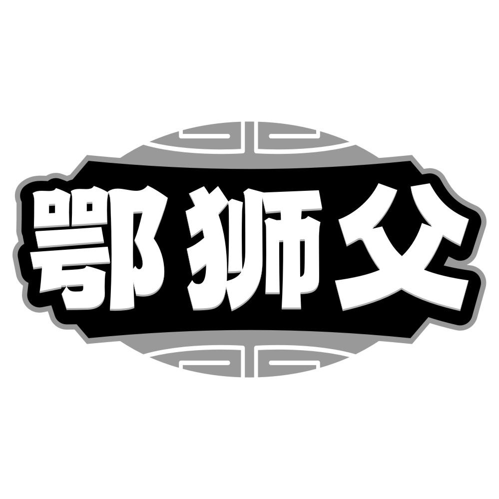 转让商标-鄂狮父