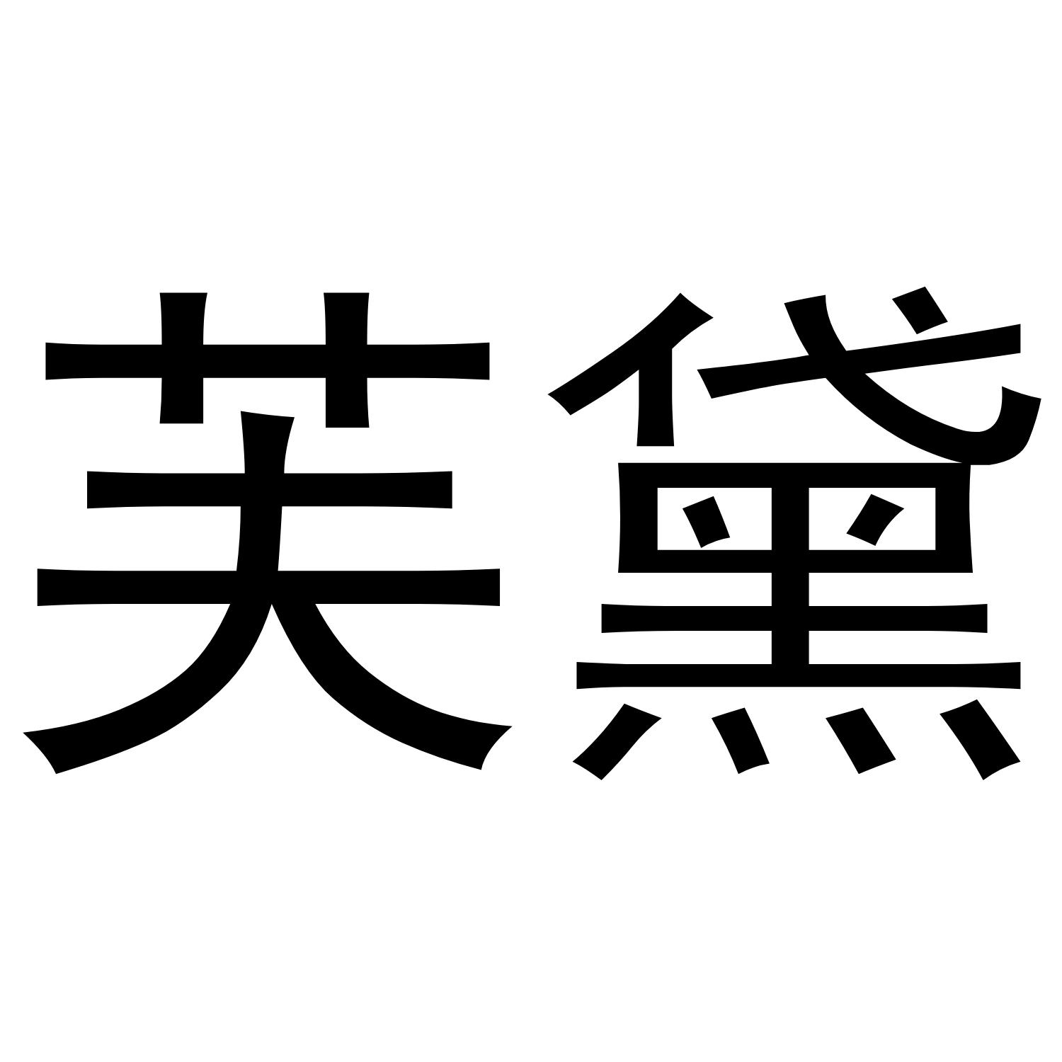 转让商标-芙黛
