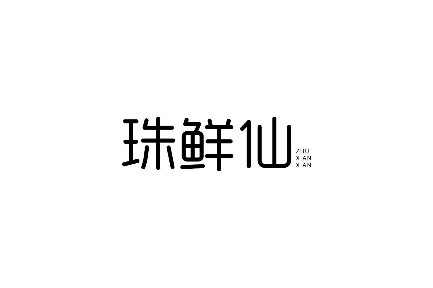 转让商标-珠鲜仙