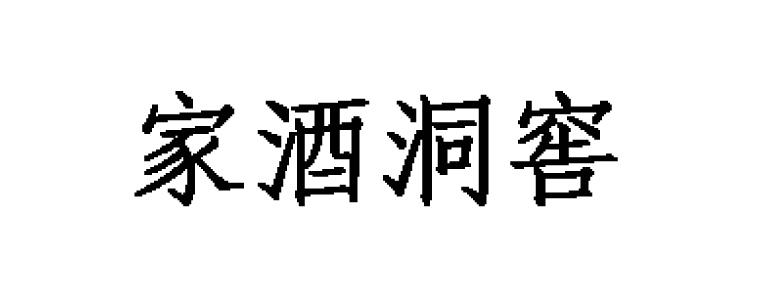 商標文字家酒洞窖,商標申請人瑞昌市菲祺源養殖有限公司的商標詳情